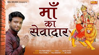 माँ का सेवादार  Gautam Chawla  Devotional Mata Rani Hindi Bhajan Song 2022  NDJ Film Official [upl. by Maryjo]