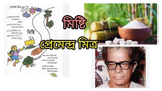 মিষ্টি  প্রেমেন্দ্র মিত্র  পঞ্চম শ্রেণী  Misti  Premendra Mitra  Class 5  Patabahar [upl. by Ennaecarg]