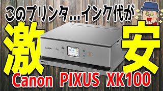 【L版写真印刷の費用が約98円！】インク代が安いインクジェットプリンタ【Canon PIXUS XK100】 [upl. by Teteak]