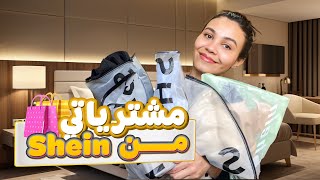 مشترياتي من SHEIN 📦🛍️ [upl. by Sumerlin]