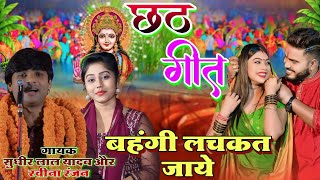 छठ गीत  बहंगी लचकत जाए  गायक सुधीर लाल यादव और रवीना रवि रंजन  sudhir birha music  chhathpuja [upl. by Atiuqat]