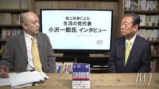 20141209 岩上安身による生活の党・小沢一郎代表インタビュー [upl. by Trauner]