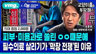 지식뉴스 피부·미용과로 심각하게 쏠린 ㅇㅇ 때문에 필수의료 살리기가 막장 전쟁 된 이유ft조동찬 SBS의학전문기자  교양이를 부탁해  비디오머그 [upl. by Akirret]