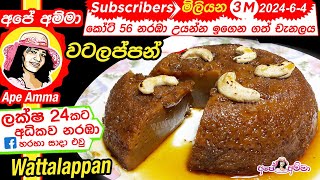 watalappan recipe  සීනි වලින් වටලප්පන්  watalappan recipe sinhala  vatalapan  sugar watalappan [upl. by Turtle281]