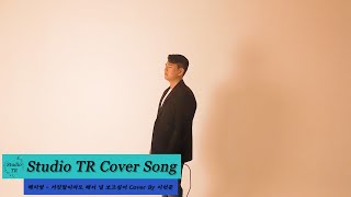 Studio TR Cover Song거짓말이라도 해서 널 보고싶어  백지영Cover by 이선준 [upl. by Bradski342]