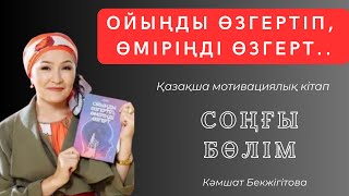 Үйіңді өміріңді ТАЗАЛАУ Магическая уборка в доме и в жизни Аудиокітаптар [upl. by Barbee935]