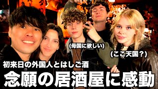 【感動】初来日の外国人を居酒屋に連れて行ったらテンション爆上がりだった【日英字幕】 [upl. by Dnomar26]