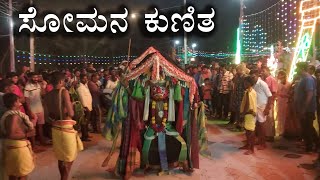 ಸೋಮನ ಕುಣಿತ ಗೋಣಿ ತುಮಕೂರು  Somana Kunita  Karnataka Dance [upl. by Grail817]