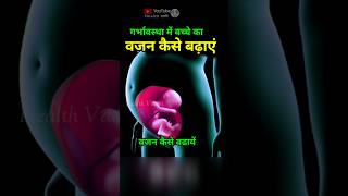 प्रेगनेंसी में बच्चे का वजन कैसे बढ़ाएं babyweightgainfood pregnancy pregnancytips [upl. by Adelaja]