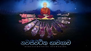 නවසීවථික භාවනාව  Nawaseewathika Bhawanawa  අහස් ගව්ව Ahas Gawwa [upl. by Seiter]