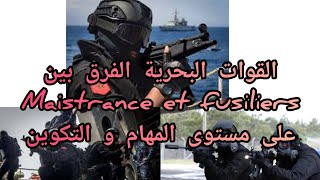 البحرية الملكية الفرق بين تخصص quotMaistrance quot و quotfusiliers quot على مستوى المهام التكوين والرتب العسكرية [upl. by Doownel]