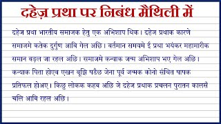 दहेज़ प्रथा पर निबंध मैथिली में लिखना सीखें  Maithili mein dahej pratha par nibandh kaise likhen [upl. by Ardnazxela]