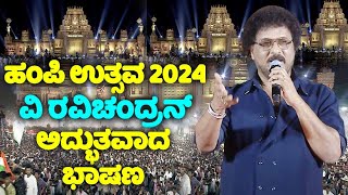 Actor V Ravichandrans Wonderful Speech On Hampi Utsav 2024  Zameer Ahmed Khan  YOYO TV Kannada [upl. by Anawed]