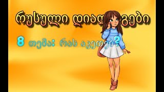 8 რუსული დიალოგები რას აკეთებ [upl. by Tiffi]