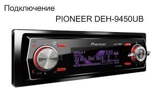 Магнитола PIONEER DEH9450UB [upl. by Droffats]