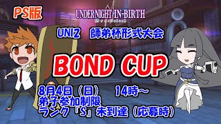 【uni2 】師弟杯形式大会『BOND CUP』B・Fリーグ【BONDCUP 】 [upl. by Ardeen88]