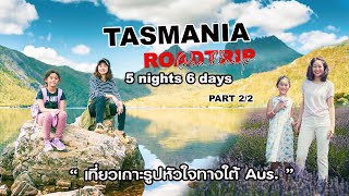 Tasmania Roadtrip In Summer เที่ยวเกาะรูปหัวใจเมืองที่เต็มไปด้วยธรรมชาติเป็นเวลา 5 คืน 6 วัน Ep22 [upl. by Coady130]