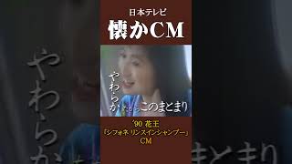 【懐かCM】花王「シフォネ リンスインシャンプー」 ’90 懐かしいcm 懐かしのcm バブル時代 [upl. by Vittoria131]