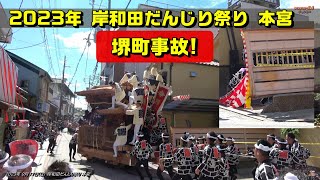 2023岸和田だんじり祭り本宮 堺町S字事故 [upl. by Crystal]