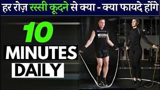 हर रोज़ 10 minute रस्सी कूदने से क्या  क्या फायदे होंगे Rope Skipping Benefits  24Billions [upl. by Uriia]