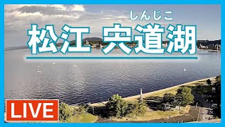 【LIVE】松江・宍道湖ライブカメラ [upl. by Montanez]