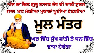 Mool Mantar  Mool Mantar Da Path  Mool Mantar Simran  ਮੂਲ ਮੰਤਰ  ਸਿਮਰਨ  मूल मंत्र कौन सा है [upl. by Haibot]