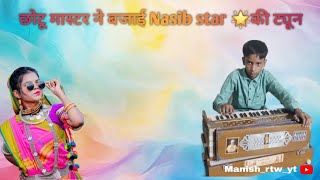 छोटू मास्टर ने बजाई 😱 Nasib start 🌟bend की टोन हारमोनियम पे 🎹 kkmusicalband2024 bendparty [upl. by Early]