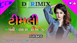 New Dj Remix Timli 2024  Gujarati Song નવી ટીમલી  dj remix timli  new timli 2024 dj remix [upl. by Malonis]