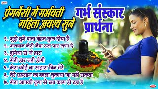 प्रेगनेंसी में गर्भवती महिला अवश्य सुने  गर्भ संस्कार प्रार्थना  Garbh Sanskar Prayer [upl. by Analla43]