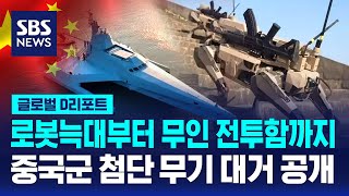 로봇늑대 무인 전투함…첨단 무기 대거 공개  SBS  D리포트 [upl. by Leary]