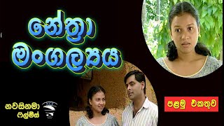 Nethra mangallaya  Part 1 නේත්‍රා මංගල්ලය 1 [upl. by Eaj]