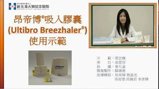 【藥劑部衛教影音】昂帝博吸入膠囊Ultibro Breezhaler [upl. by Sanborne]