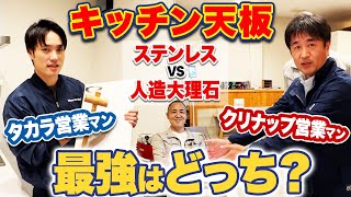 【プレゼン対決】クリナップとタカラ 30万円の差って何？キッチンのプロが価格・デザイン・性能を徹底解説！【グランディアステディア】 [upl. by Martie]