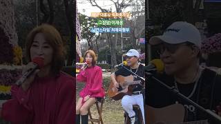 그집앞 이재성 낭만스타일 처제와형부 cover  대흥사 국화축제 버스킹 [upl. by Beitnes]