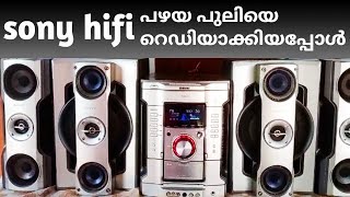 sony hifi system service video sony hifi സിസ്റ്റം സർവീസ് വീഡിയോ [upl. by Rip]