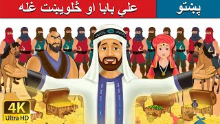 علي بابا او څلویښت غله  Alibaba and 40 Thieves in Pashto  Pashto Story  Pashto Fairy Tales [upl. by Laehcim]