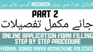 How to fill online form for paper rechecking in fbiseFederal Board Application for Paper Rechecking [upl. by Hakim]