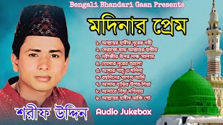 মদিনার প্রেম  শরিফ উদ্দিন l Modinar Prem l Shorif Uddin l Full Audio Album 2024 [upl. by Atiroc648]