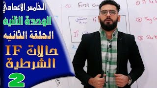 الخامس الاعدادي  الوحدة 2  الحلقة 2  حالات if الشرطية [upl. by Adnimra53]