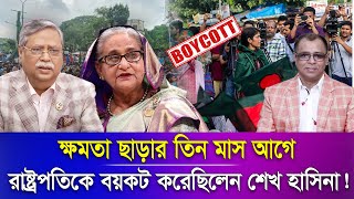 ক্ষমতা ছাড়ার তিন মাস আগে রাষ্ট্রপতিকে বয়কট করেছিলেন শেখ হাসিনা Mostofa Feroz I Voice Bangla [upl. by Juliano294]