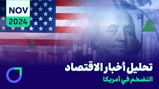 التضخم الأمريكي في أكتوبر 2024 بين الاستقرار والتحديات [upl. by Booker]