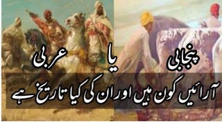 Arain caste history in urduhindi  Where did the Arain people come from  caste documentary [upl. by Sew979]