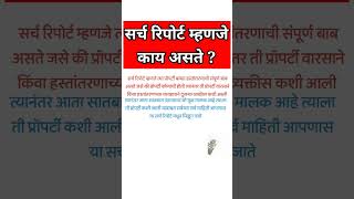 Title Search ReportSearch Report Of Propertyसर्च रिपोर्टLAWTREASUREMARATHI [upl. by Rhine]