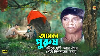 Ashol Purush  বউকে খুশী করার ঔষধ খেয়ে দিলদারের অবস্থা খারাপ  Dildar  Jeki Alomgir  Comedy Scene [upl. by Ahsienahs]