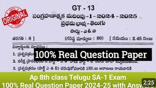 ap 8th class sa1 telugu question paper real 202425  ap 8th class sa1 telugu paper real 💯👁️‍🗨️ [upl. by Atiuqnahs]