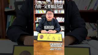 合約一定要加這句話 契約 違約金 法律諮詢 免費諮詢 免費法律諮詢 [upl. by Lynn332]