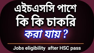 এইচএসসি পাসে কি কি চাকরি করা যায় Jobs eligibility after HSC pass [upl. by Andres]