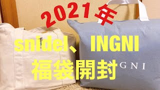 【2021年】INGNI、snidel 福袋紹介 [upl. by Adimra]