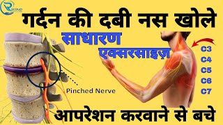 गर्दन की नस दबने का इलाज gardan ki dabi nas ko kaise theek karen cervicalpain nervecompression [upl. by Benenson712]