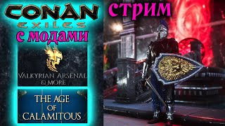 Стрим Conan Exiles с модами Valkyrian Arsenal amp More и The Age of Calamitous 17 ✌ [upl. by Isaak]